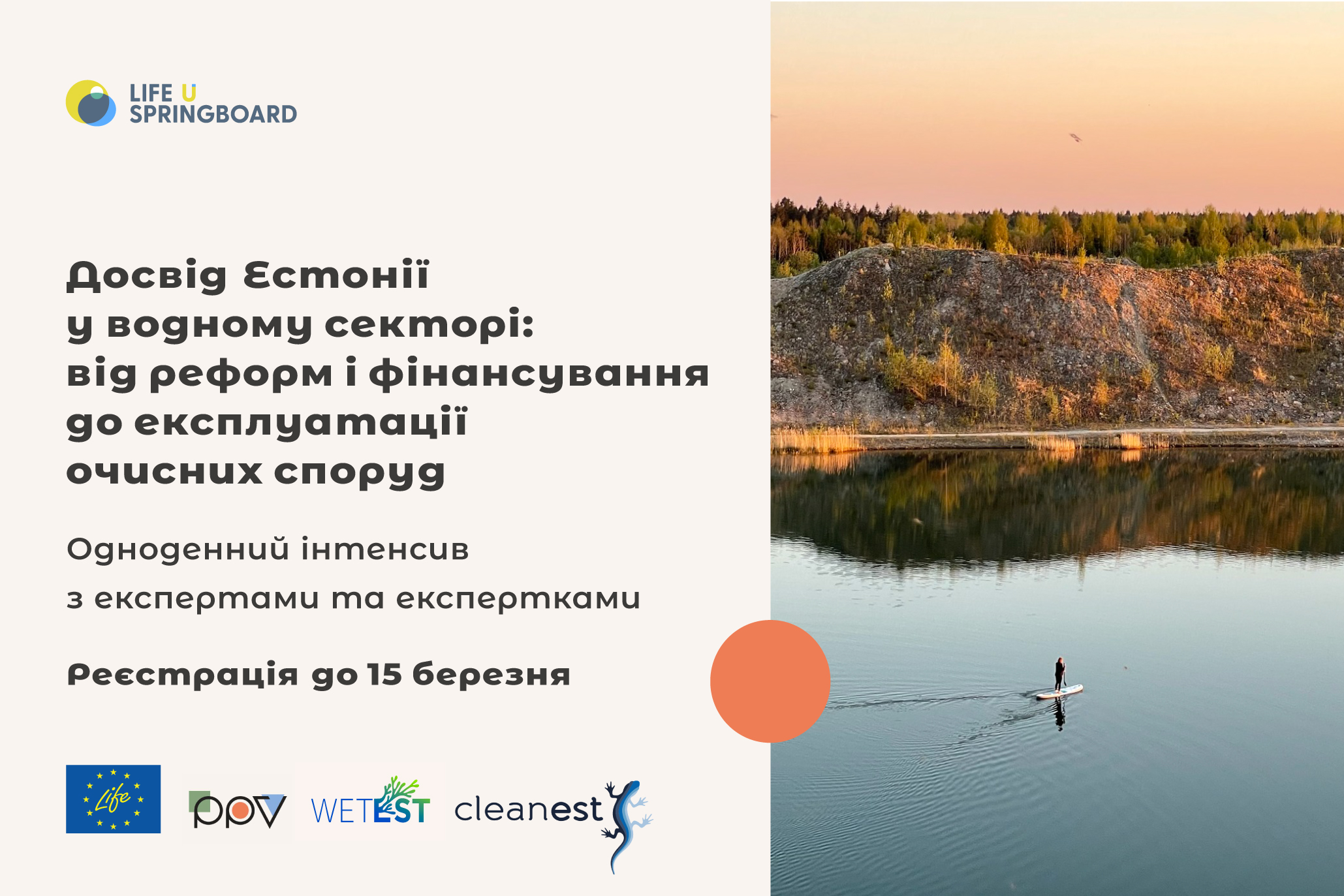 LIFE-U-SPRINGBOARD: інтенсив від естонських експертів