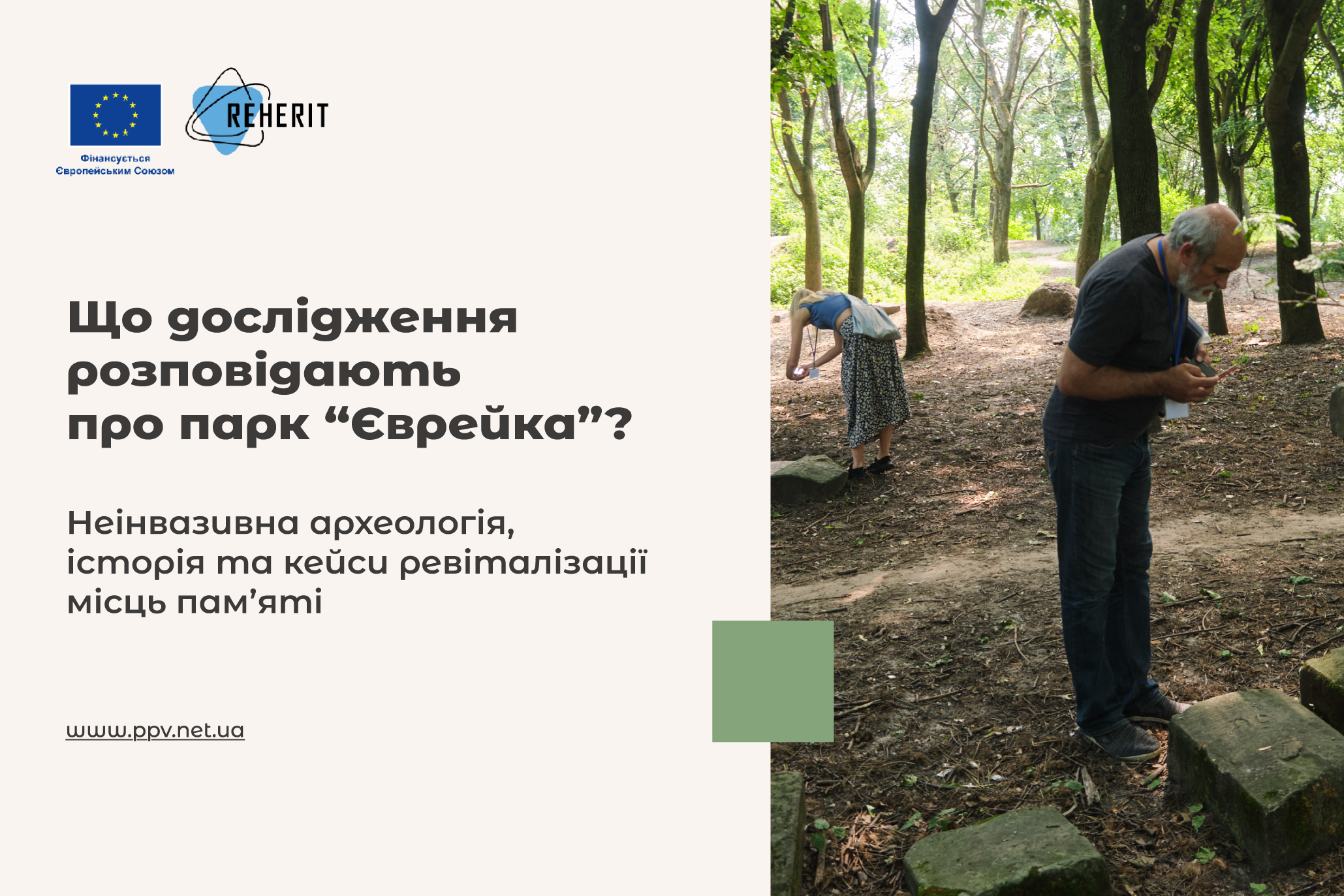 Три дослідження “Єврейки” в Рівному: історія, археологія і сучасні підходи до ревіталізації