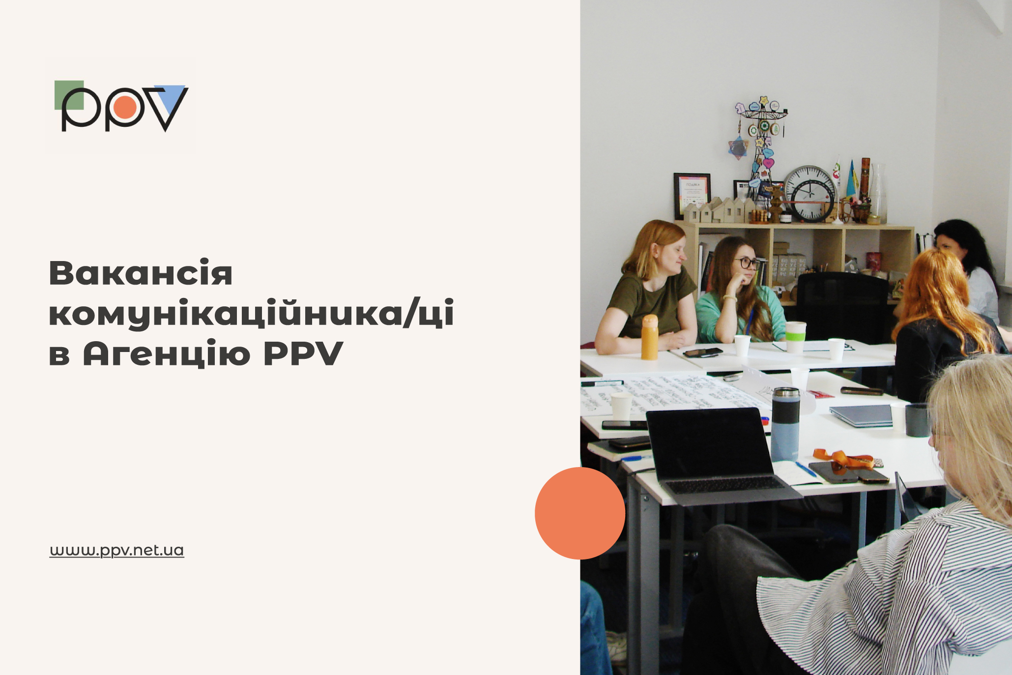 Вакансія: Комунікаційник/ця в Агенцію економічного розвитку PPV